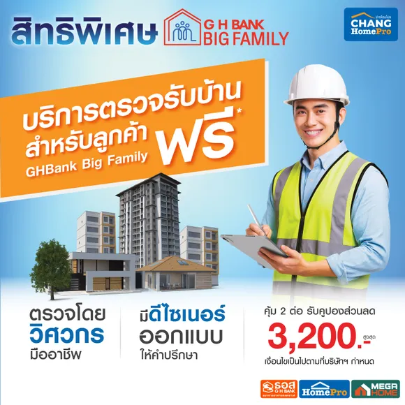 ฟรี! บริการตรวจรับบ้าน-คอนโด โดยช่างโฮมโปร พร้อมคูปองส่วนลดมูลค่าสูงสุด 3,200 บาท ใช้ซื้อสินค้าที่โฮมโปร ทุกสาขา