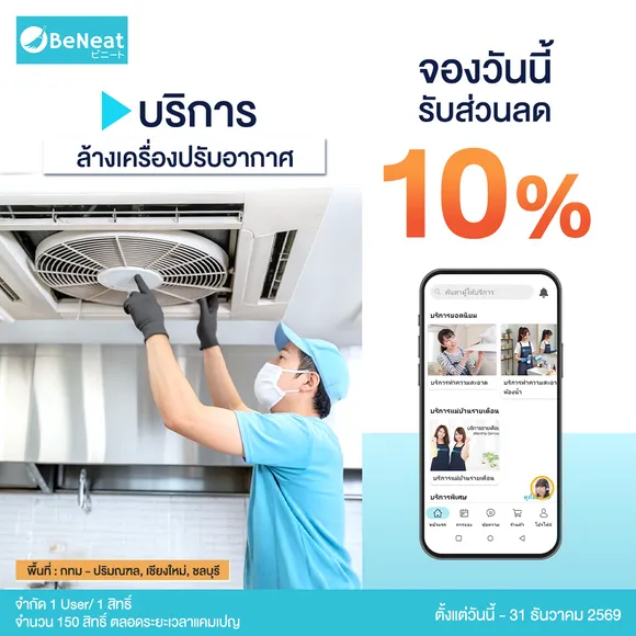 ระดับสมาชิก Platinum / Gold รับส่วนลด 10% ทันที เมื่อจองใช้บริการล้างเครื่องปรับอากาศ
