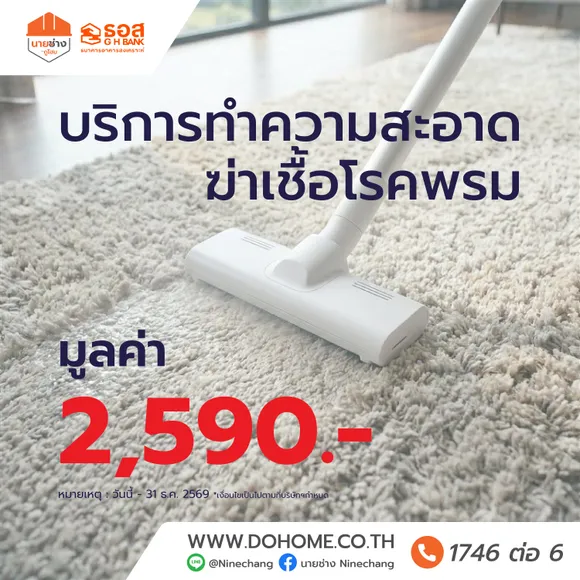 บริการทำความสะอาดพรม ขนาดไม่เกิน 5 ตร.ม. โดยนายช่างดูโฮม