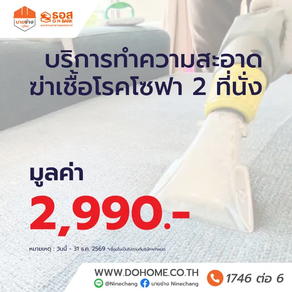 บริการทำความสะอาด โซฟา 2 ที่นั่ง โดยนายช่างดูโฮม