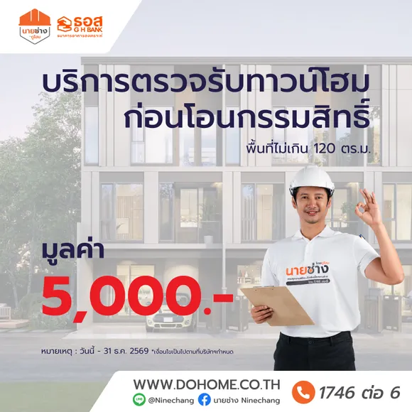 ตรวจรับทาวน์โฮมก่อนโอนกรรมสิทธิ์พื้นที่ไม่เกิน 120 ตร.ม.