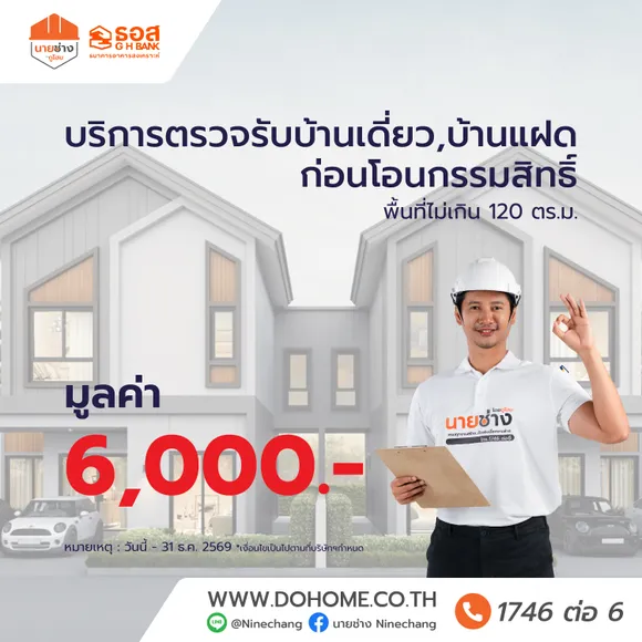 (จ่ายเพียง 6,000 บาท) บริการตรวจรับบ้านเดี่ยว,บ้านแฝดก่อนโอนกรรมสิทธิ์พื้นที่ไม่เกิน 200 ตร.ม.