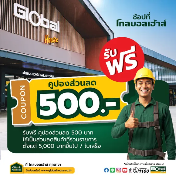 ช้อปที่โกลบอลเฮ้าส์ รับฟรีคูปองส่วนลด 500 บาท