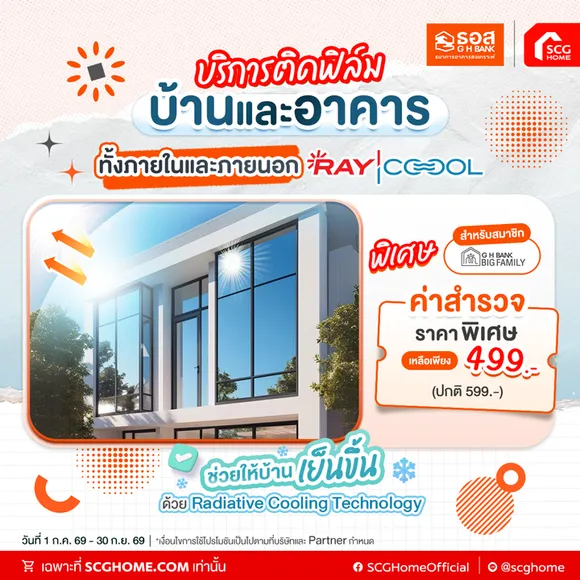 ติดฟิล์มกรองแสง RAYCOOOL ลดร้อน ป้องกันรังสี UV ค่าสำรวจหน้างานราคาพิเศษเพียง 499.- (จากปกติ 599.-)