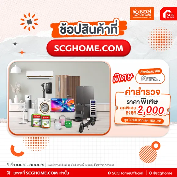 ล็อคดีลคุ้ม ช่วยคุณเซฟทุกเรื่องบ้าน ส่วนลดพิเศษสูงสุด 2,000 บาท เมื่อช้อปสินค้าที่เว็ปไซต์ SCGHOME.COM หรือ App SCGHOME