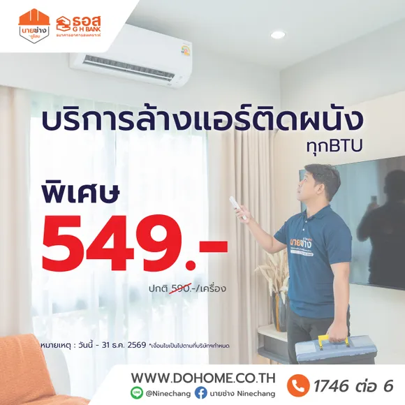 บริการล้างแอร์ติดผนัง โดยนายช่างดูโฮม