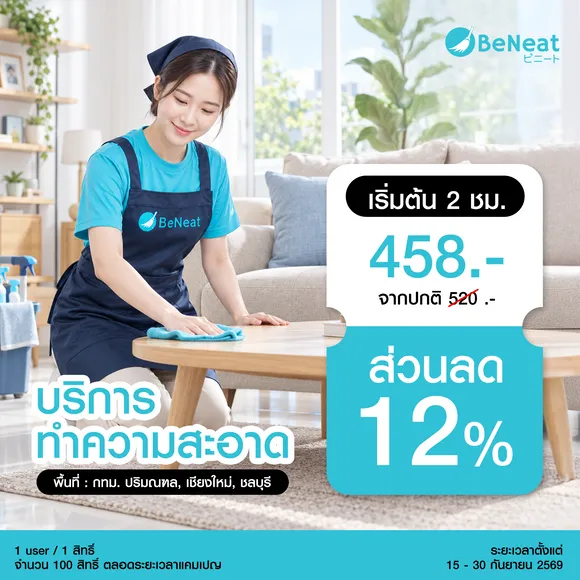 ทุกระดับสมาชิก  รับส่วนลด 12% ทันที เมื่อจองใช้บริการทำความสะอาดรายชั่วโมง