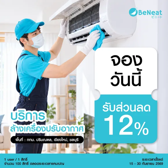 ทุกระดับสมาชิก  รับส่วนลด 12% ทันที เมื่อจองใช้บริการล้างเครื่องปรับอากาศ
