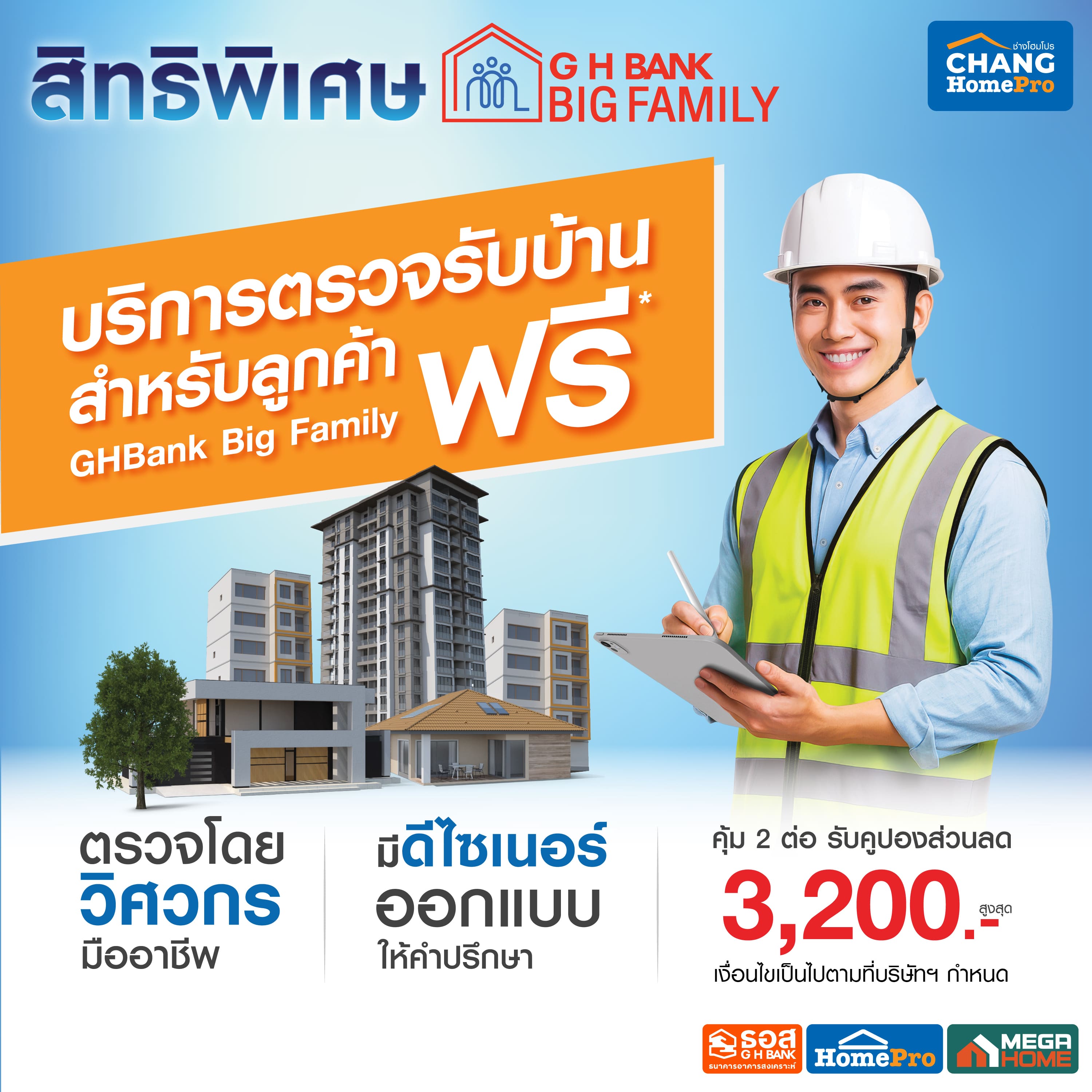 ฟรี! บริการตรวจรับบ้าน-คอนโด โดยช่างโฮมโปร พร้อมคูปองส่วนลดมูลค่าสูงสุด 3,200 บาท ใช้ซื้อสินค้าที่โฮมโปร ทุกสาขา