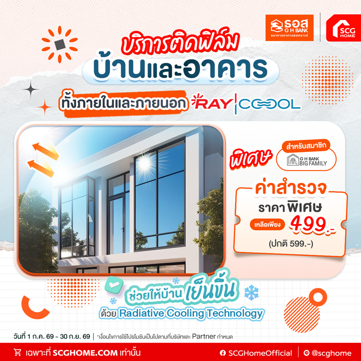 ติดฟิล์มกรองแสง RAYCOOOL ลดร้อน ป้องกันรังสี UV ค่าสำรวจหน้างานราคาพิเศษเพียง 499.- (จากปกติ 599.-)