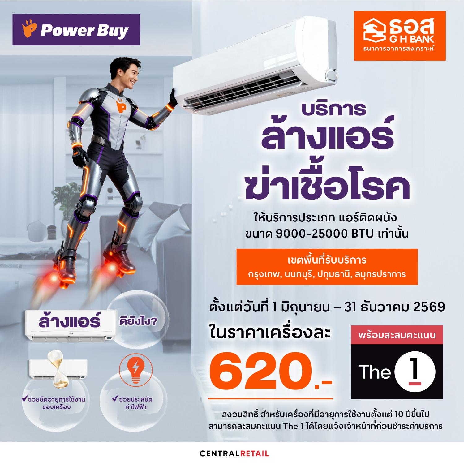 บริการล้างแอร์จาก Powerbuy